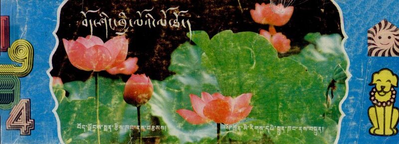 藏历木狗  1994  年历书  藏文 封面