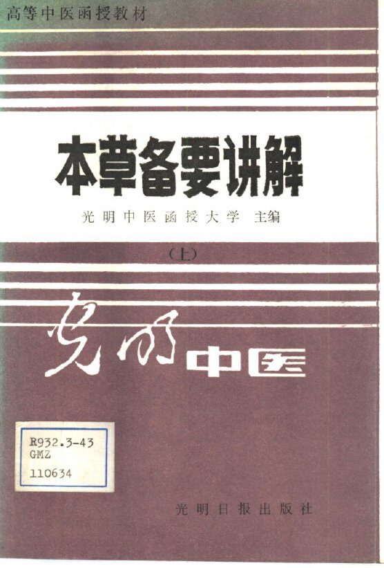 本草备要讲解  下 封面