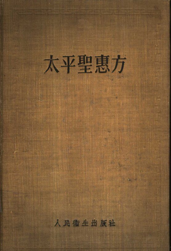 太平圣惠方  下 封面