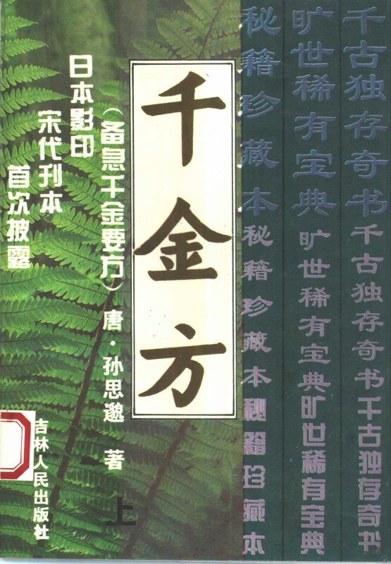 千金方  备急千金要方  下 封面