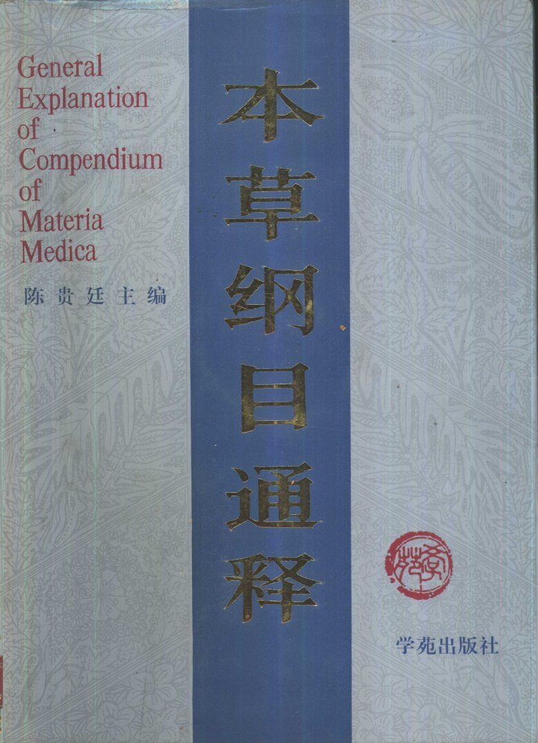 本草纲目通释  下 封面