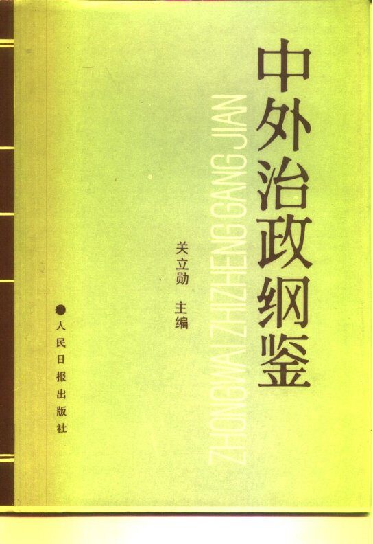 中外治政纲鉴  中 封面