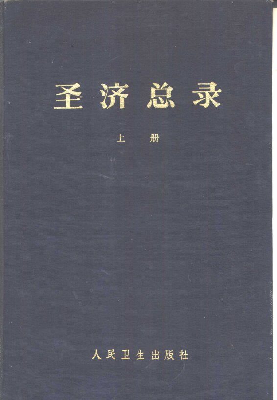 圣济总录  下 封面