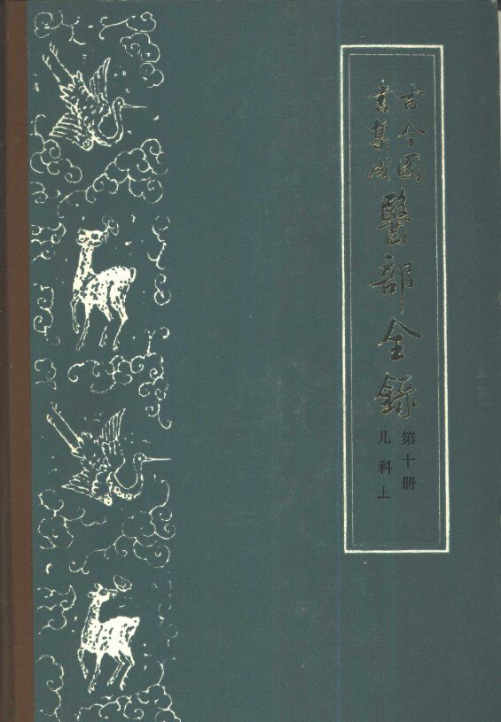 古今图书集成医部全录  第10册  儿科  下  卷401-458 封面