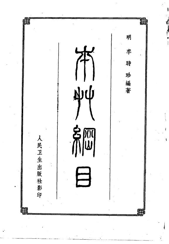 本草纲目  下 封面