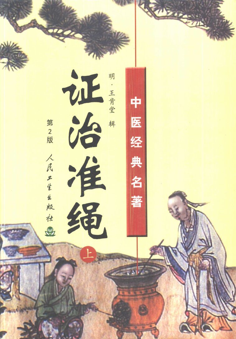 证治准绳  中 封面