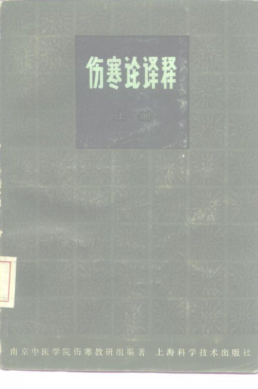伤寒论译释  第2版  下 封面