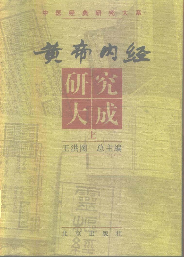 黄帝内经研究大成  中 封面