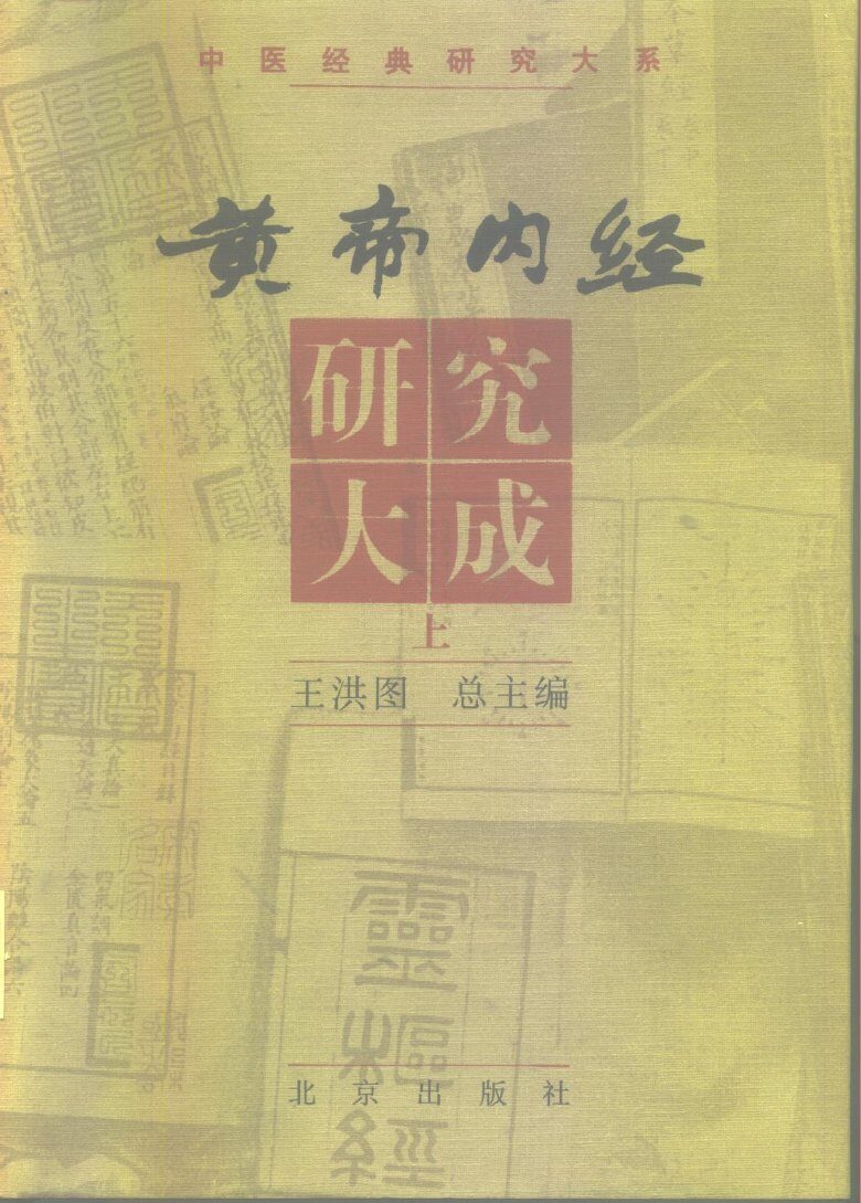 黄帝内经研究大成  下 封面