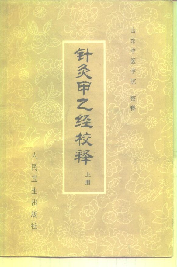 针灸甲乙经校释  下 封面