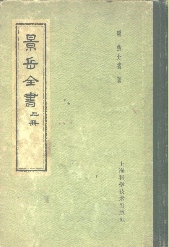 景岳全书  下 封面