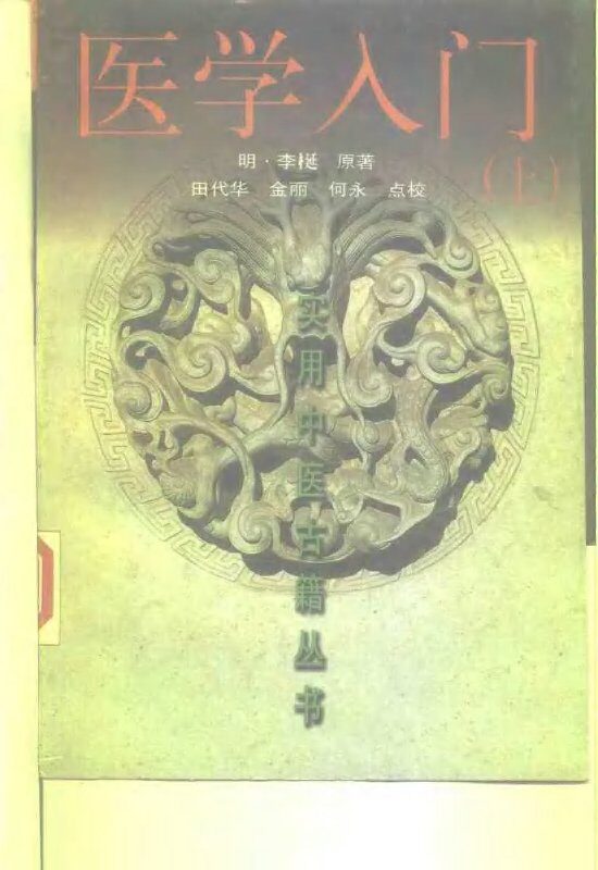 医学入门  下 封面