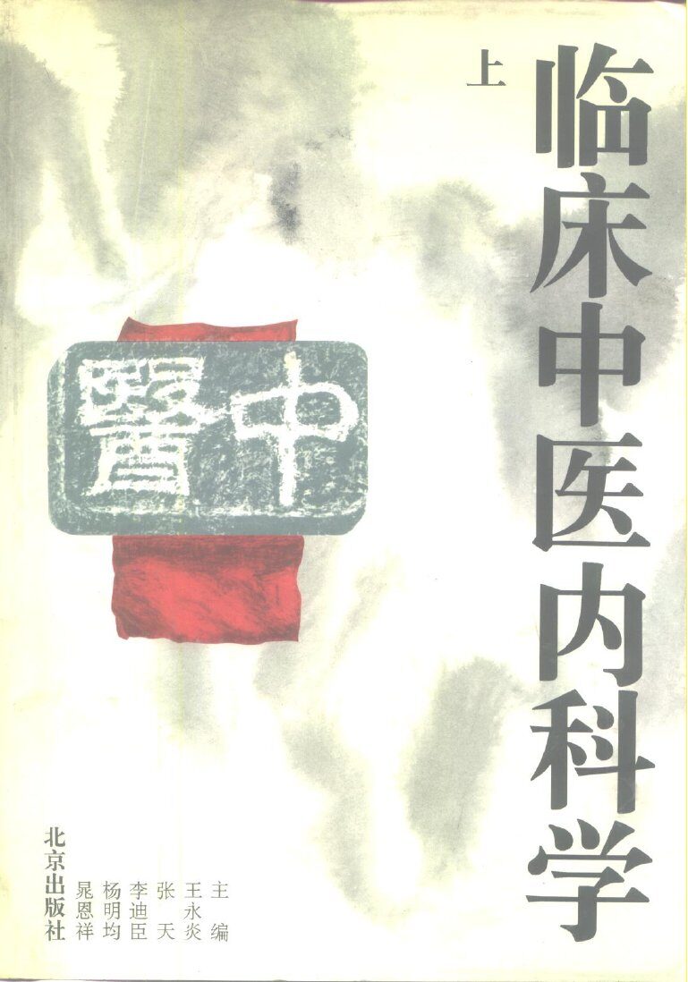 临床中医内科学  下 封面