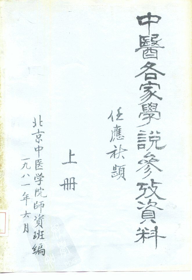 中医各家学说参考资料  下 封面