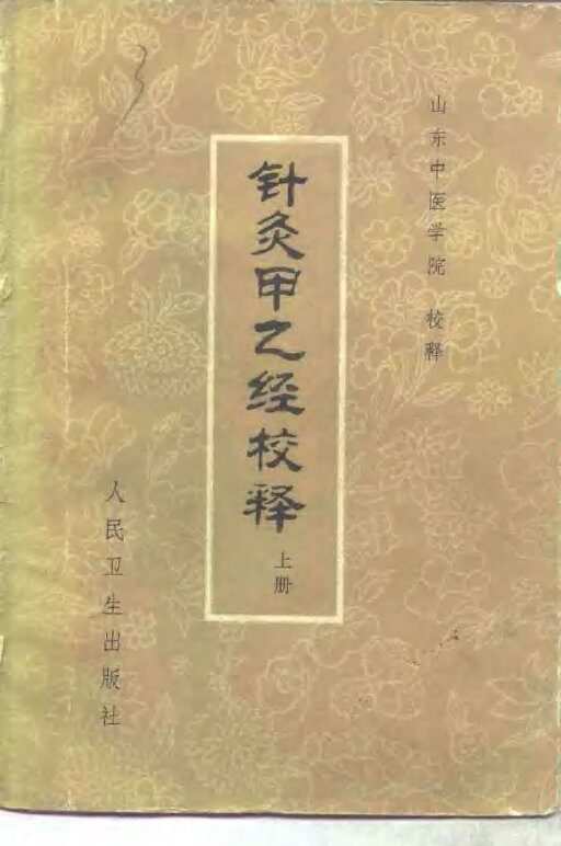 针灸甲乙经校释  下 封面