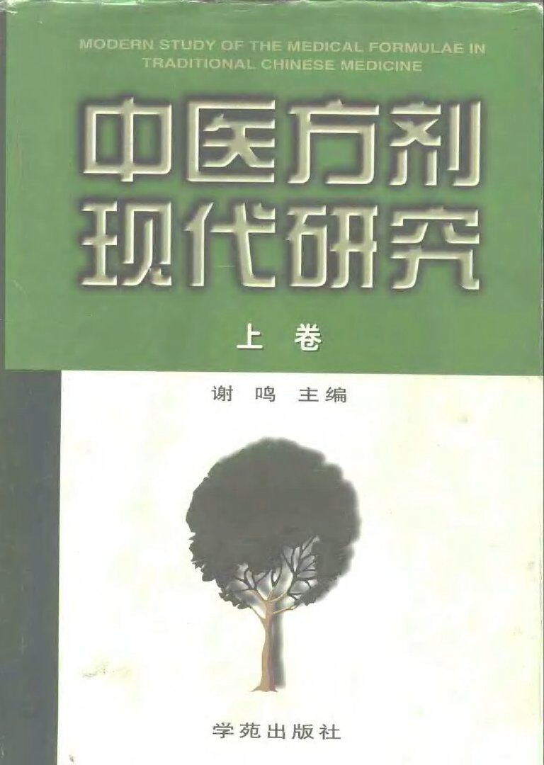中医方剂现代研究  下 封面