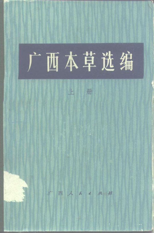 广西本草选编  下 封面
