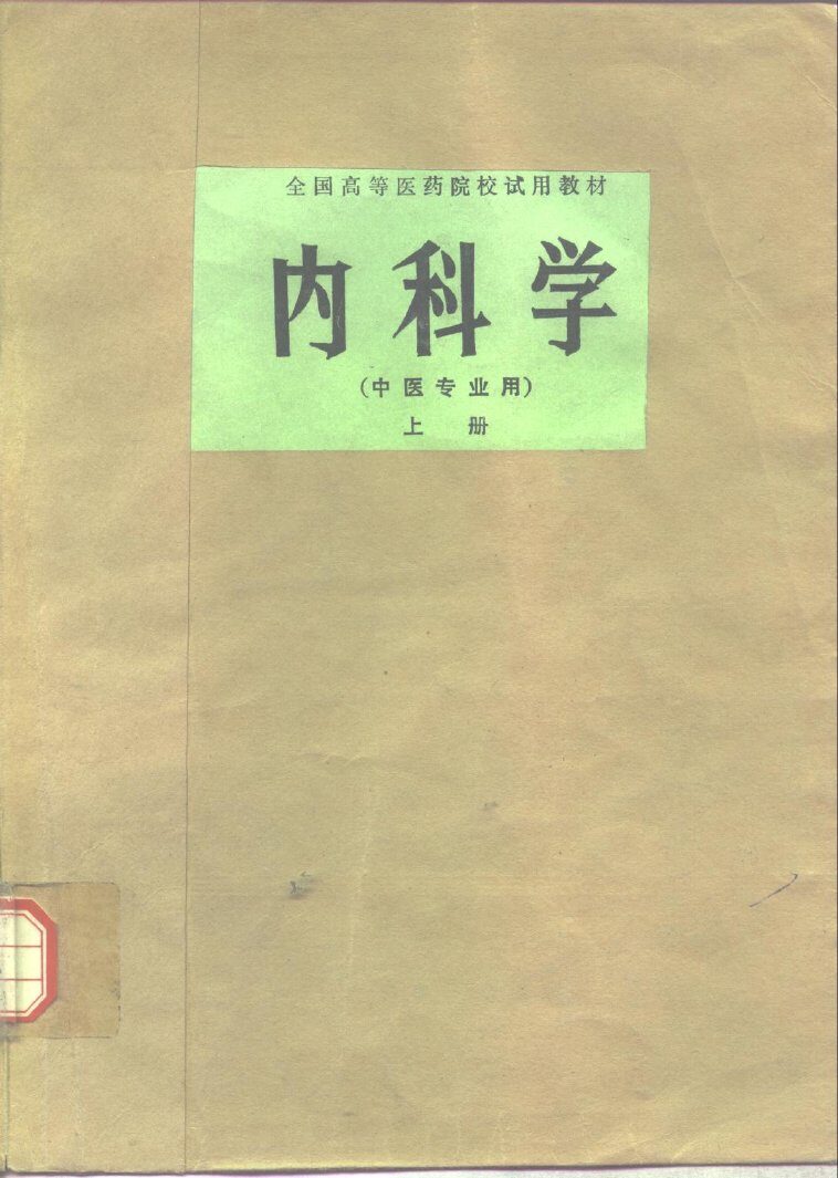 内科学  中医专业用  下 封面