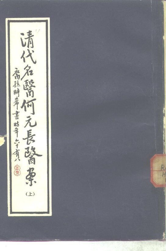 清代名医何元长医案  下 封面
