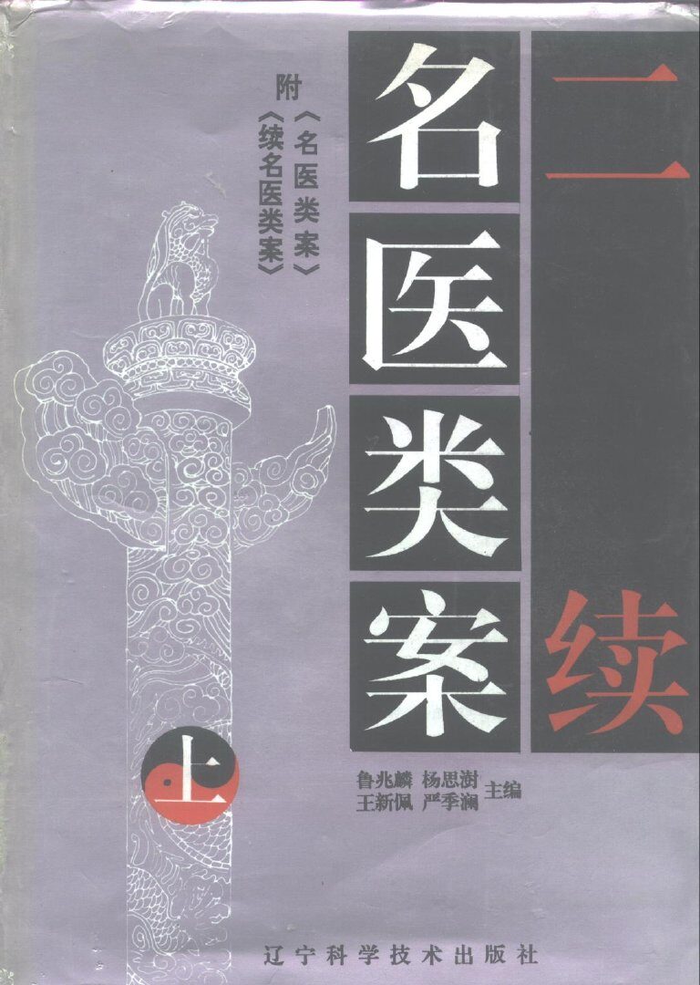二续名医类案  下集 封面