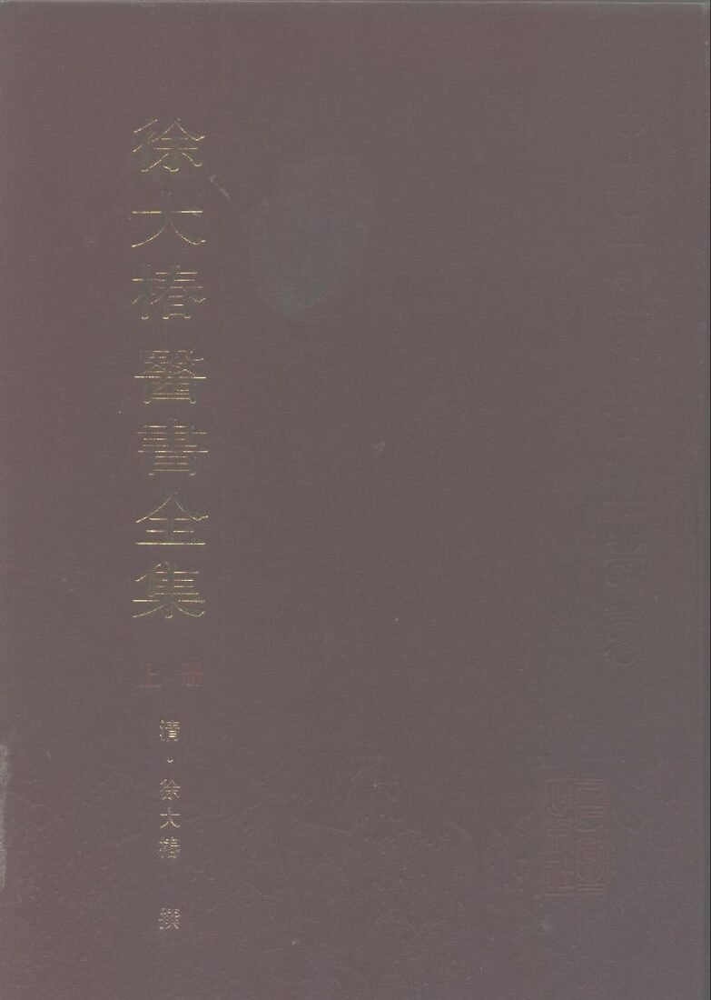 徐大椿医书全集  下 封面