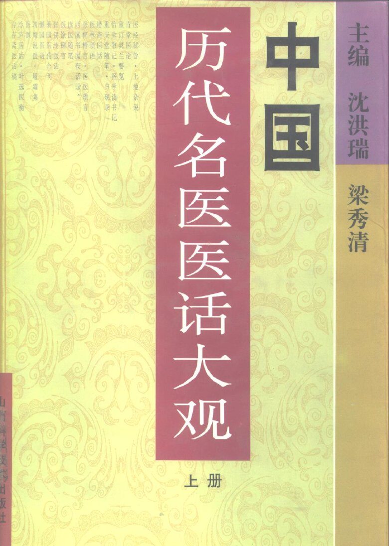 中国历代名医医话大观 封面