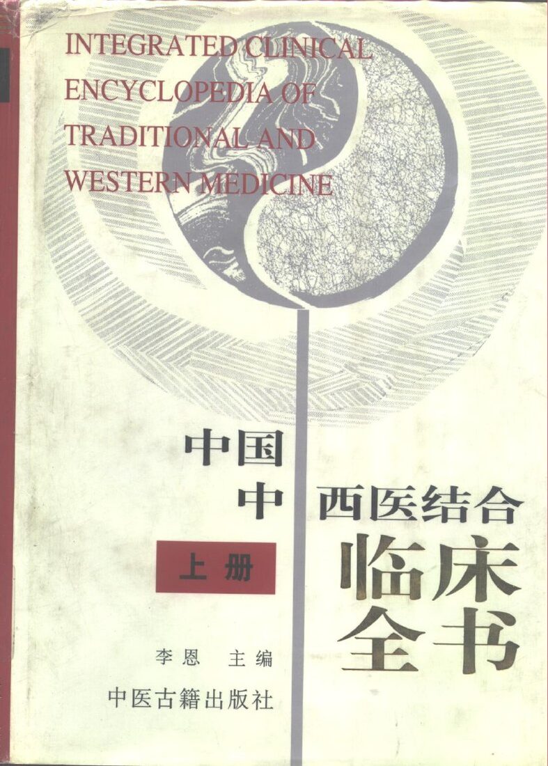 中国中西医结合临床全书  下 封面