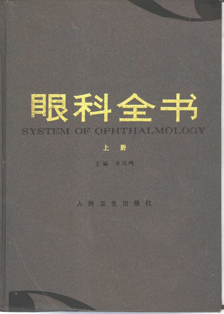 眼科全书  下 封面