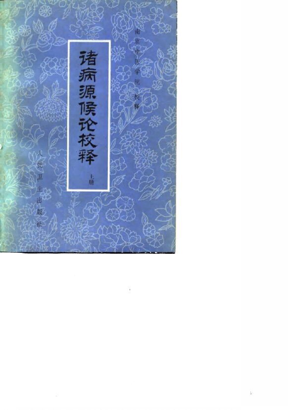 诸病源侯论校释  下 封面