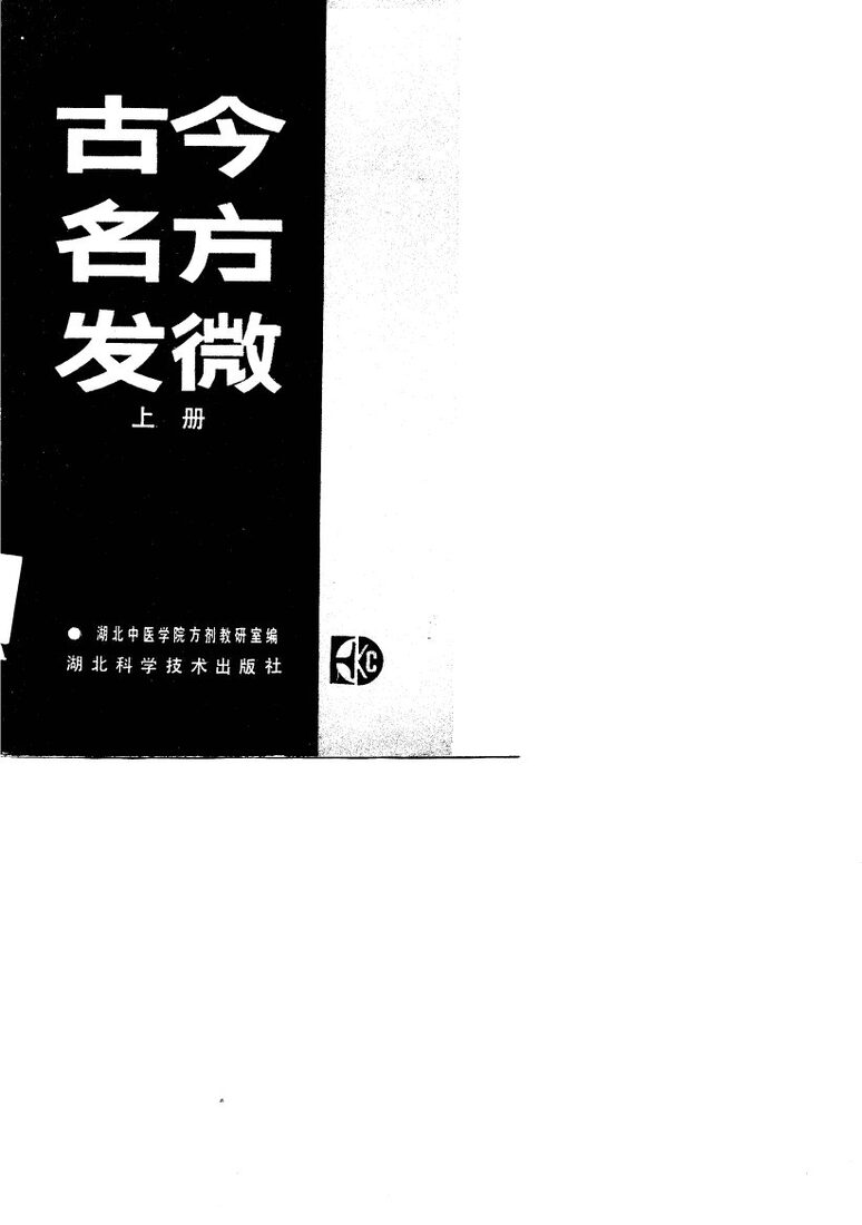 古今名方发微  下 封面