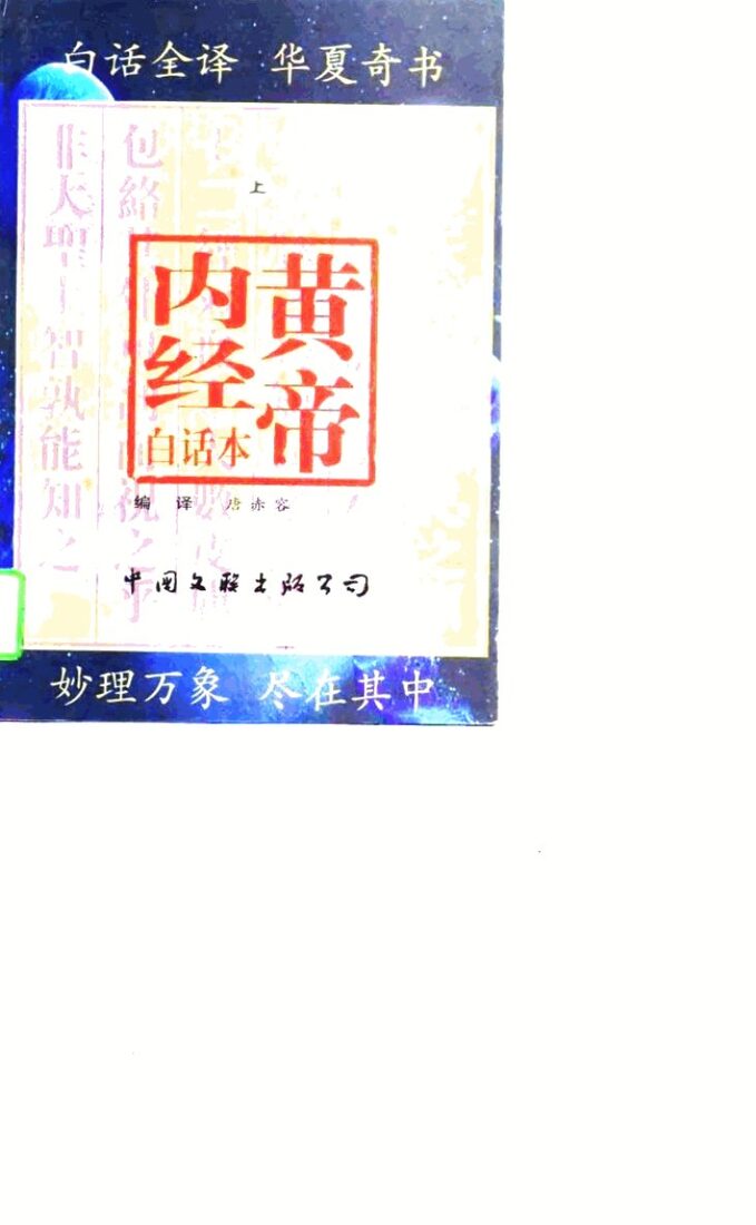 黄帝内经  白话本  下 封面