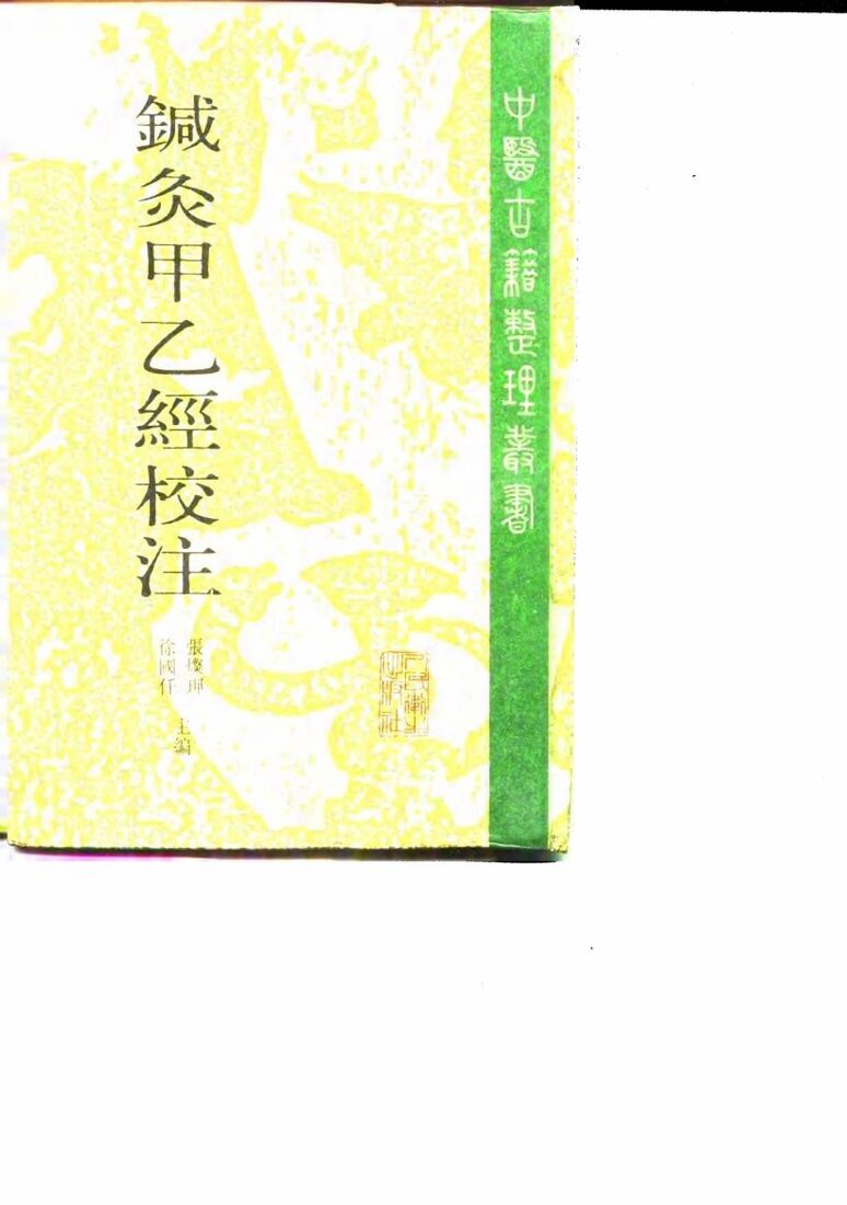 针灸甲乙经校注  下 封面
