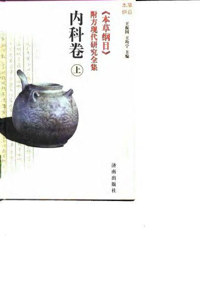 《本草纲目》附方现代研究全集  内科卷  下 封面