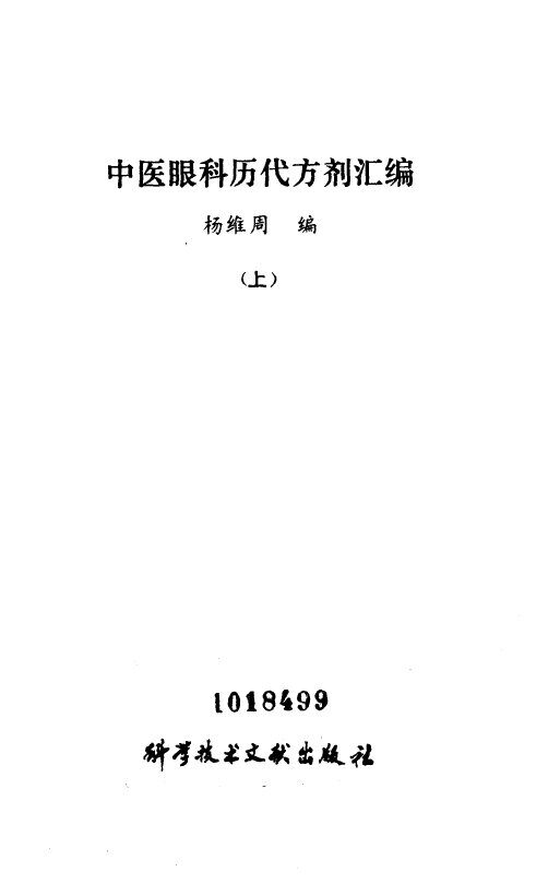 中医眼科历代方剂汇编  下 封面