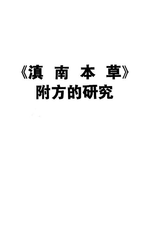 《滇南本草》附方的研究 封面