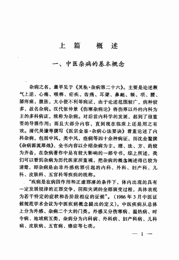 中医杂病论治秘诀 封面