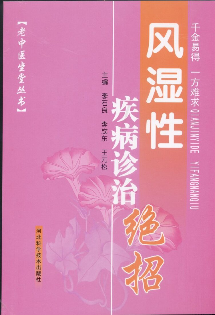 风湿性疾病诊治绝招 封面
