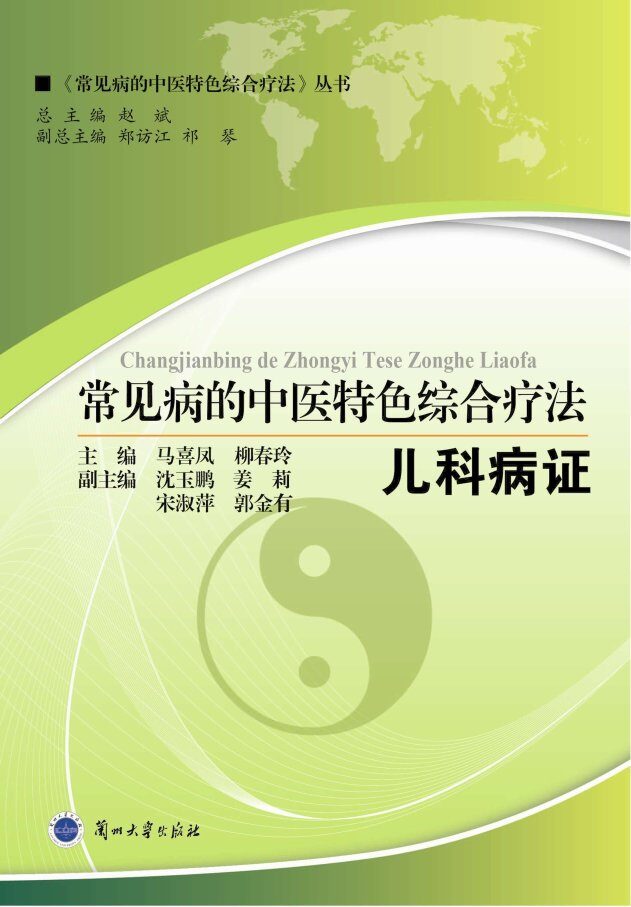 常见病的中医特色综合疗法  儿科病证 封面