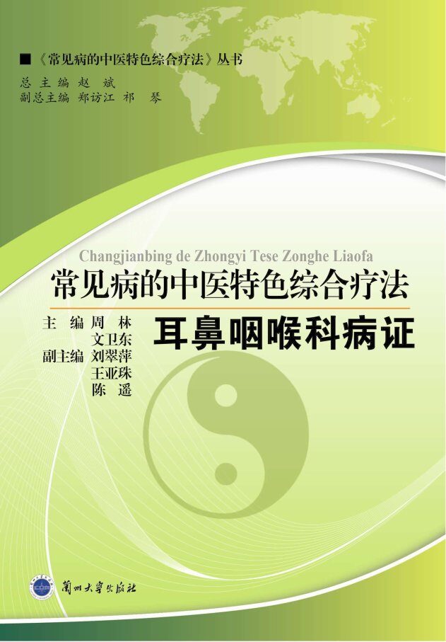 常见病的中医特色综合疗法  耳鼻咽喉科病证 封面