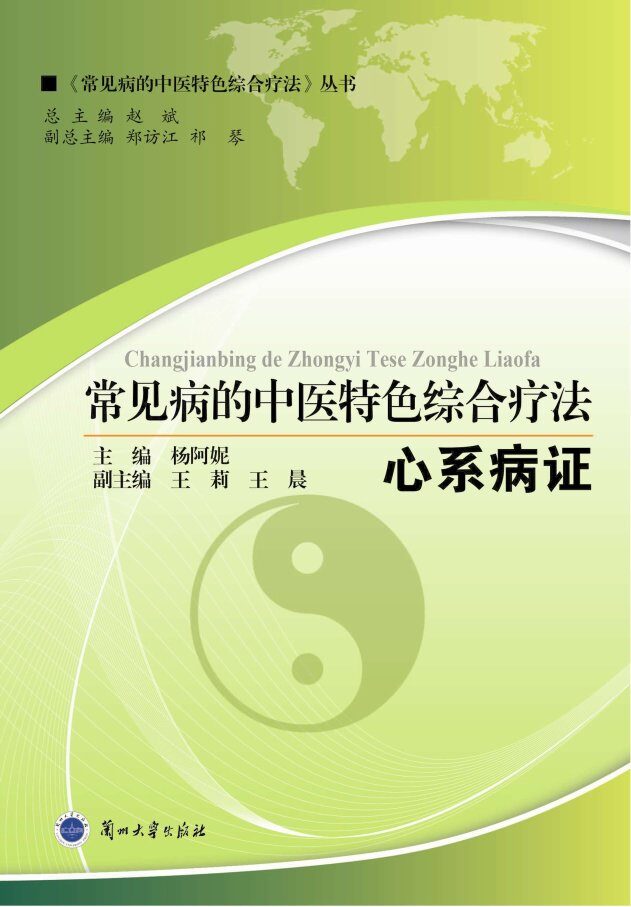 常见病的中医特色综合疗法  心系病证 封面
