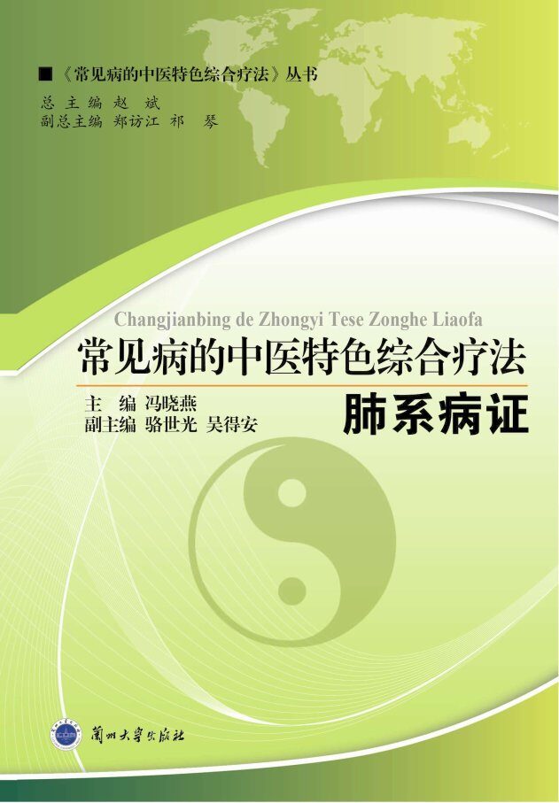 常见病的中医特色综合疗法  肺系病证 封面