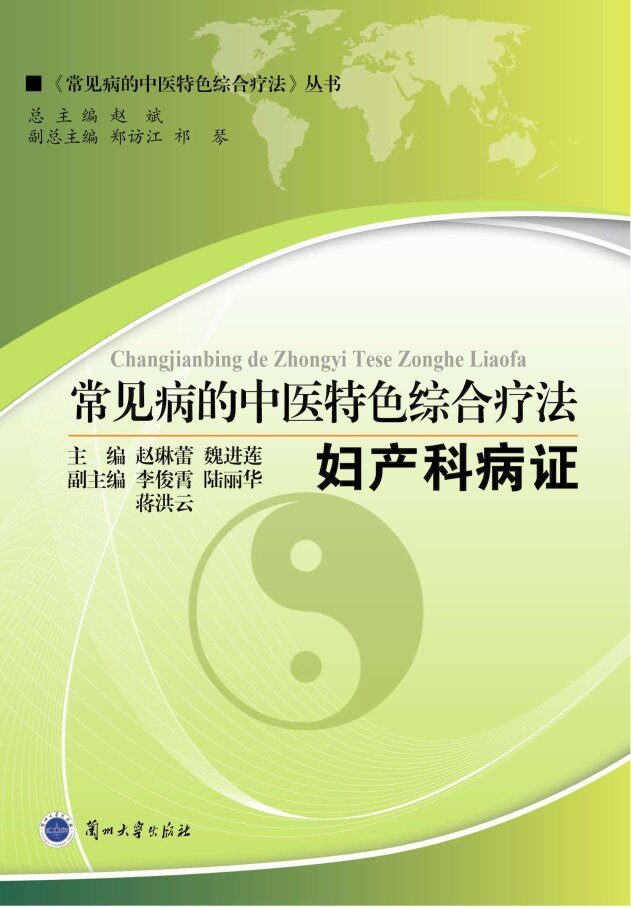 常见病的中医特色综合疗法  妇产科病证 封面