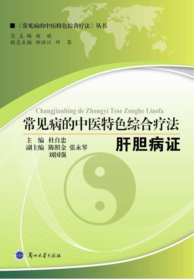 常见病的中医特色综合疗法  肝胆病证 封面