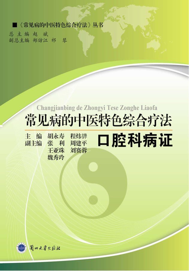 常见病的中医特色综合疗法  口腔科病证 封面