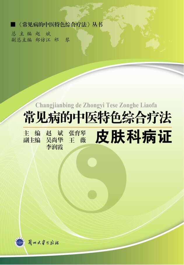 常见病的中医特色综合疗法  皮肤科病证 封面