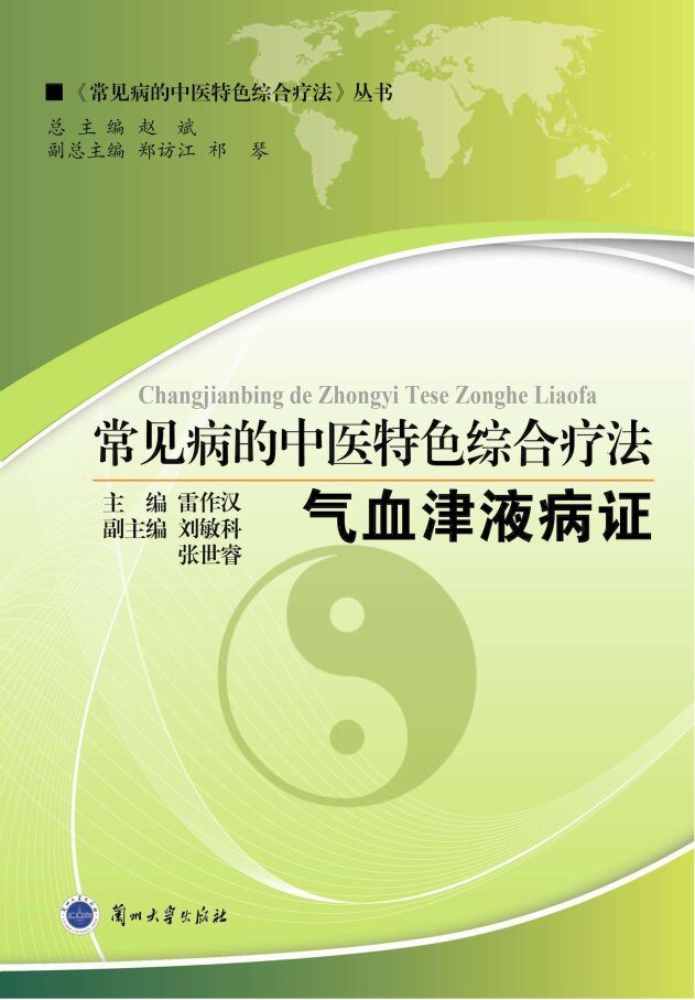 常见病的中医特色综合疗法  气血津液病证 封面