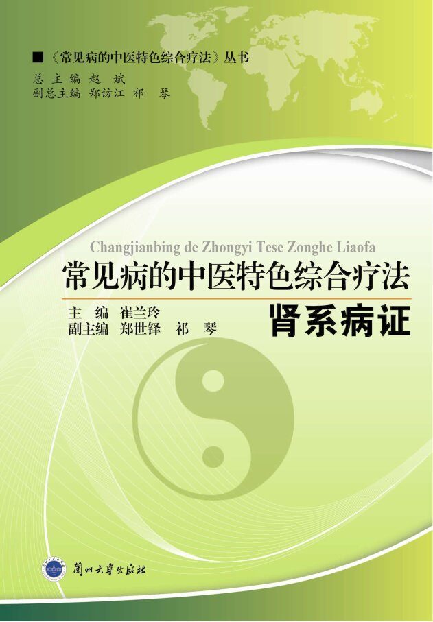 常见病的中医特色综合疗法  肾系病证 封面