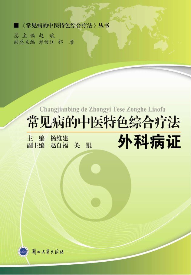 常见病的中医特色综合疗法  外科病证 封面