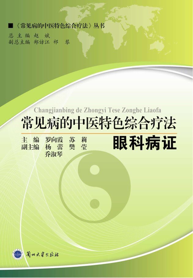 常见病的中医特色综合疗法  眼科病证 封面