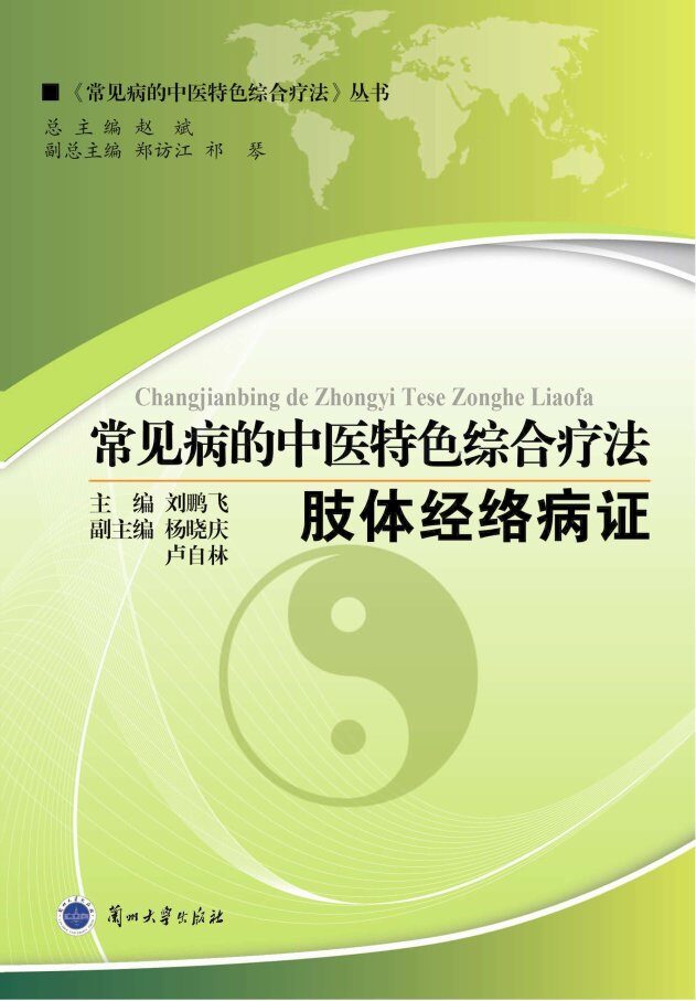 常见病的中医特色综合疗法  肢体经络病证 封面